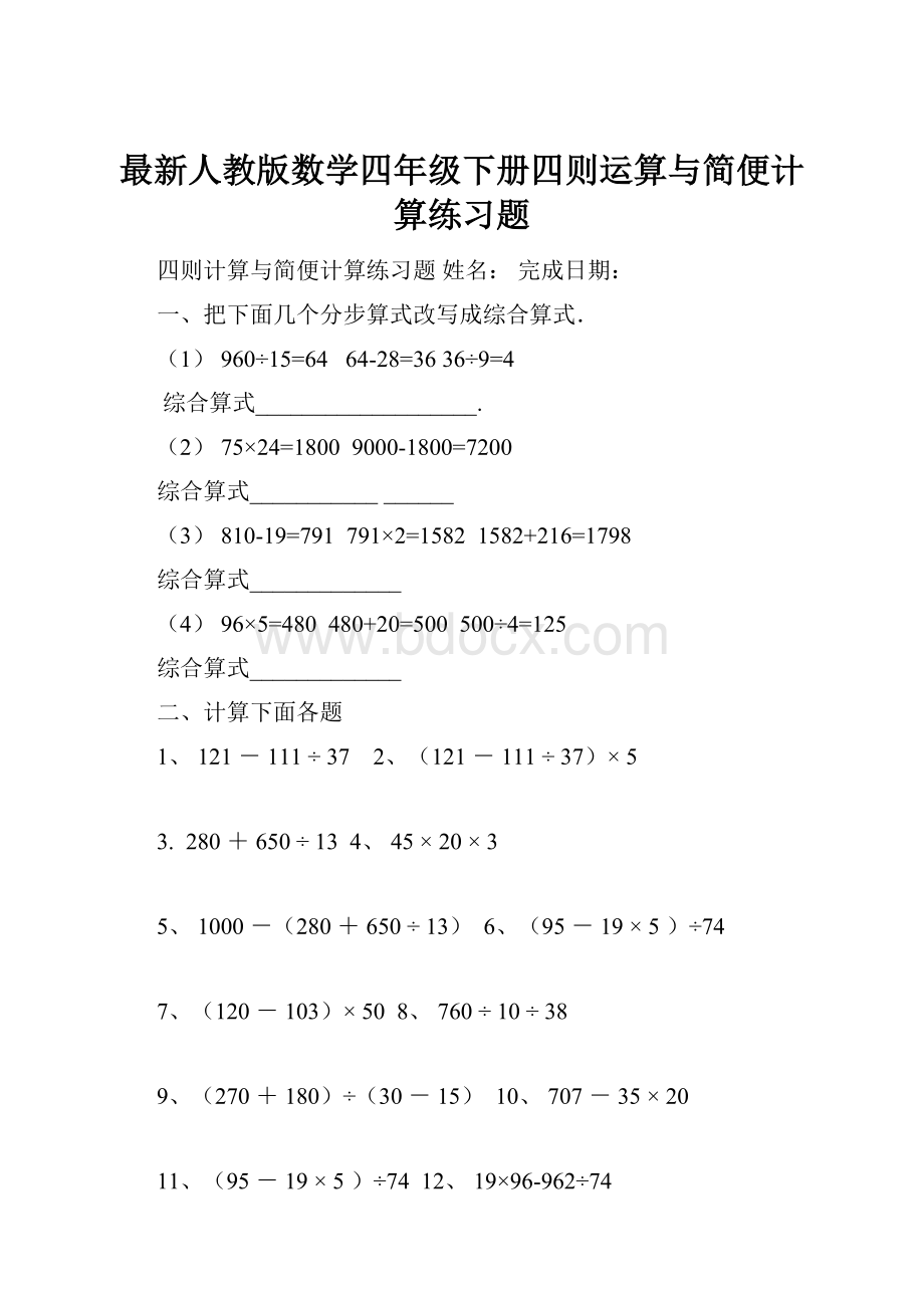 最新人教版数学四年级下册四则运算与简便计算练习题.docx