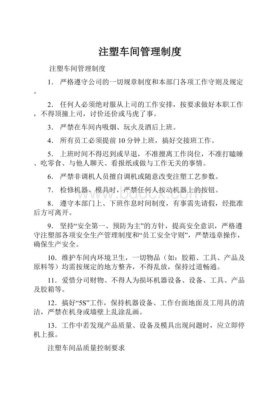 注塑车间管理制度.docx_第1页