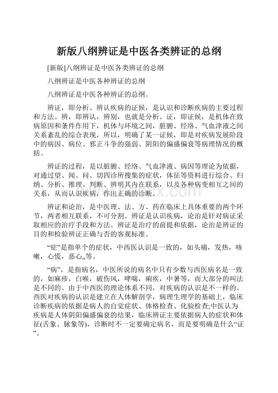 新版八纲辨证是中医各类辨证的总纲.docx