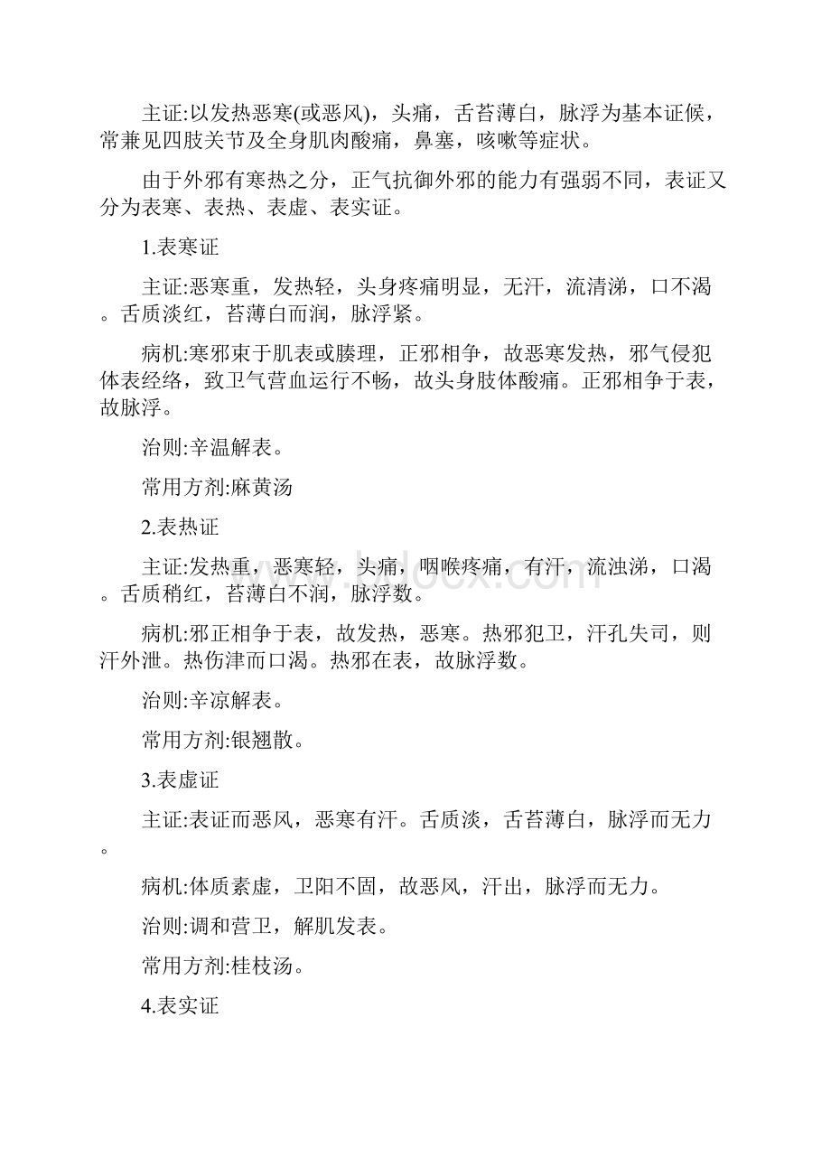 新版八纲辨证是中医各类辨证的总纲.docx_第3页