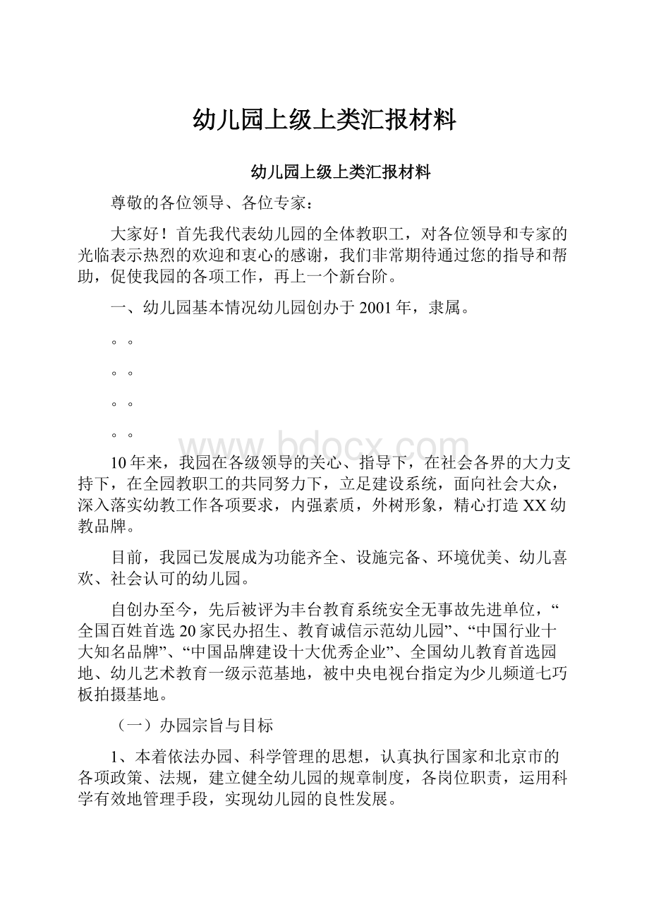 幼儿园上级上类汇报材料.docx