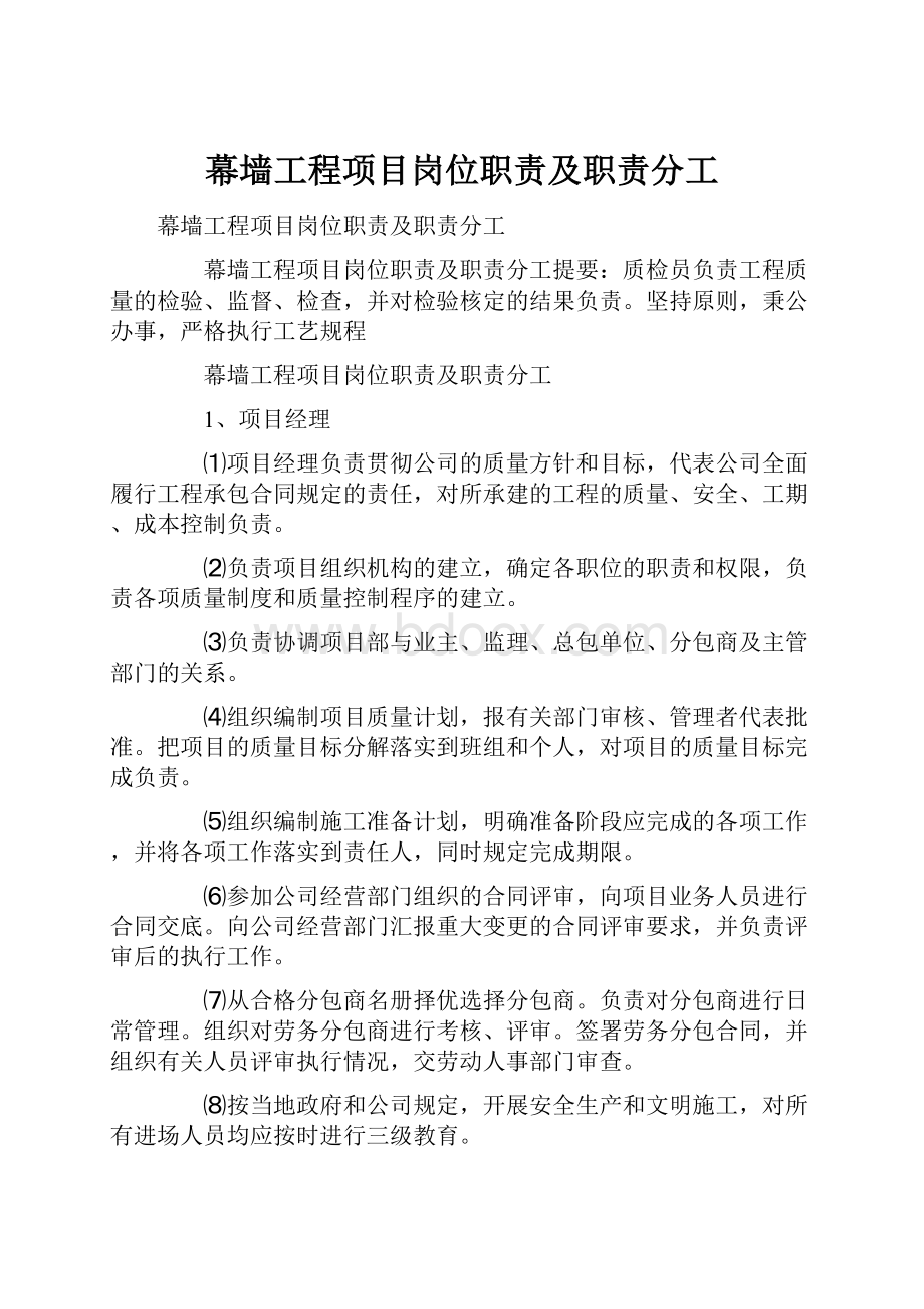 幕墙工程项目岗位职责及职责分工.docx_第1页