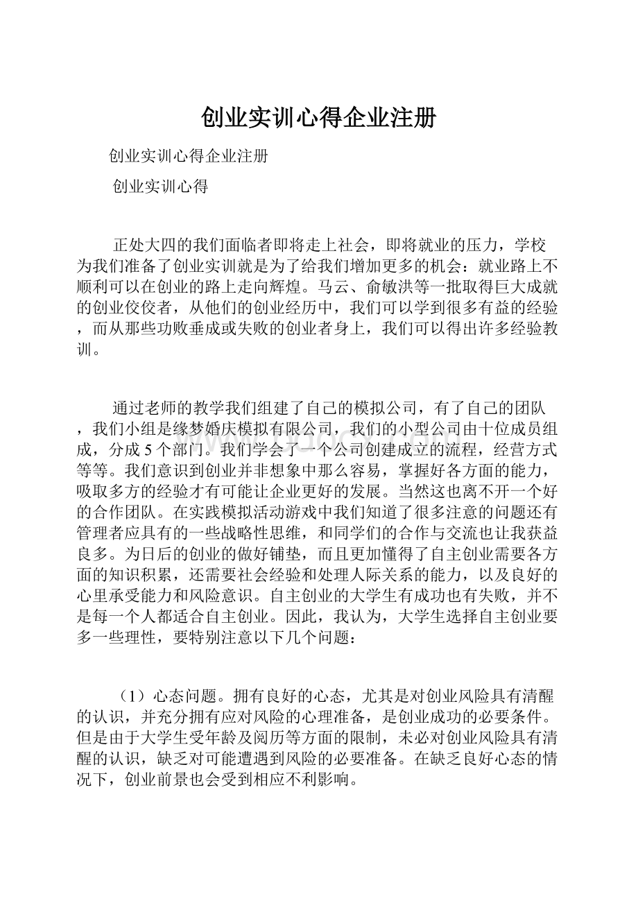 创业实训心得企业注册.docx