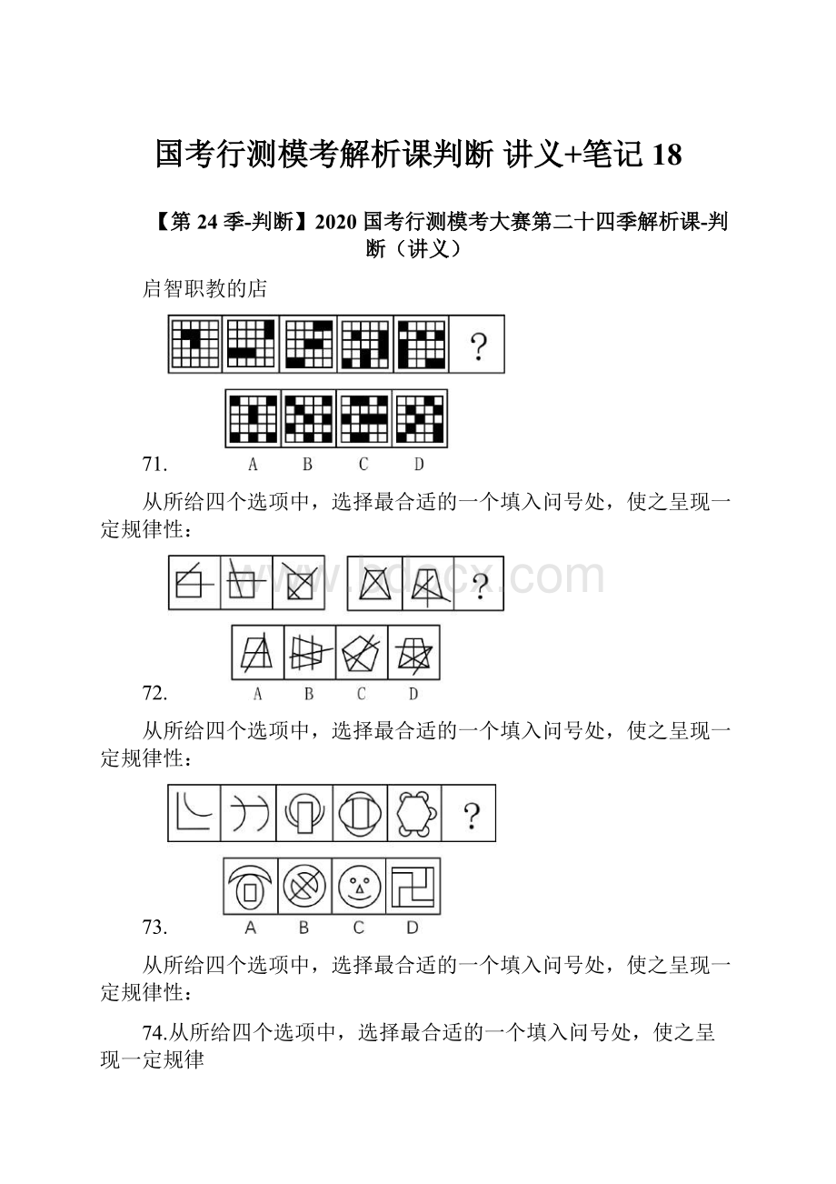 国考行测模考解析课判断讲义+笔记 18.docx