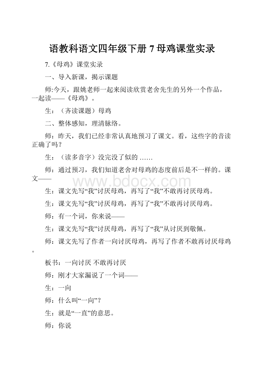 语教科语文四年级下册 7母鸡课堂实录.docx