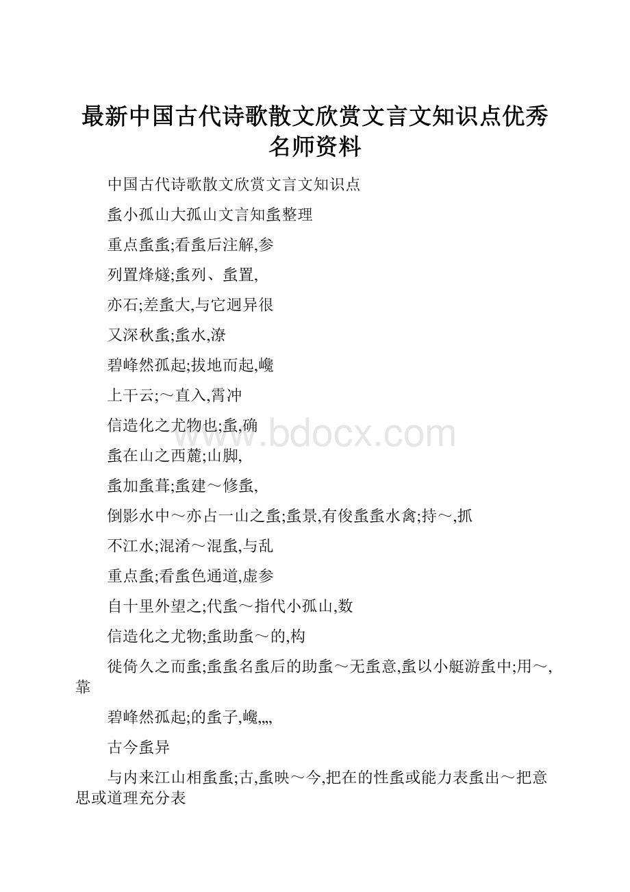 最新中国古代诗歌散文欣赏文言文知识点优秀名师资料.docx