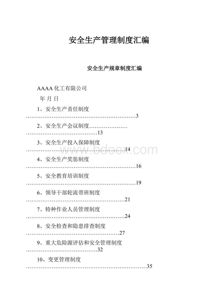 安全生产管理制度汇编.docx