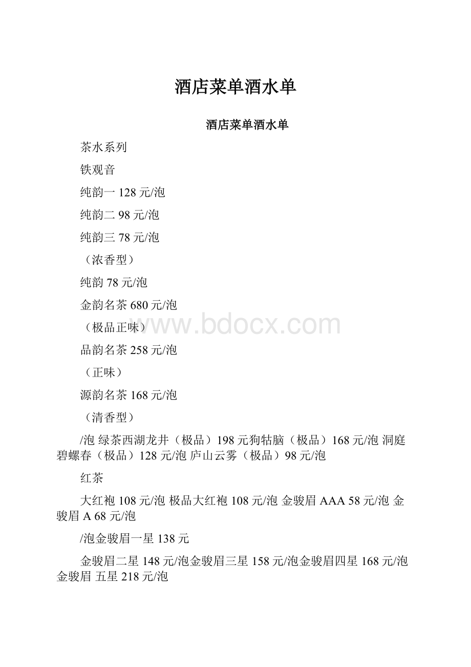 酒店菜单酒水单.docx