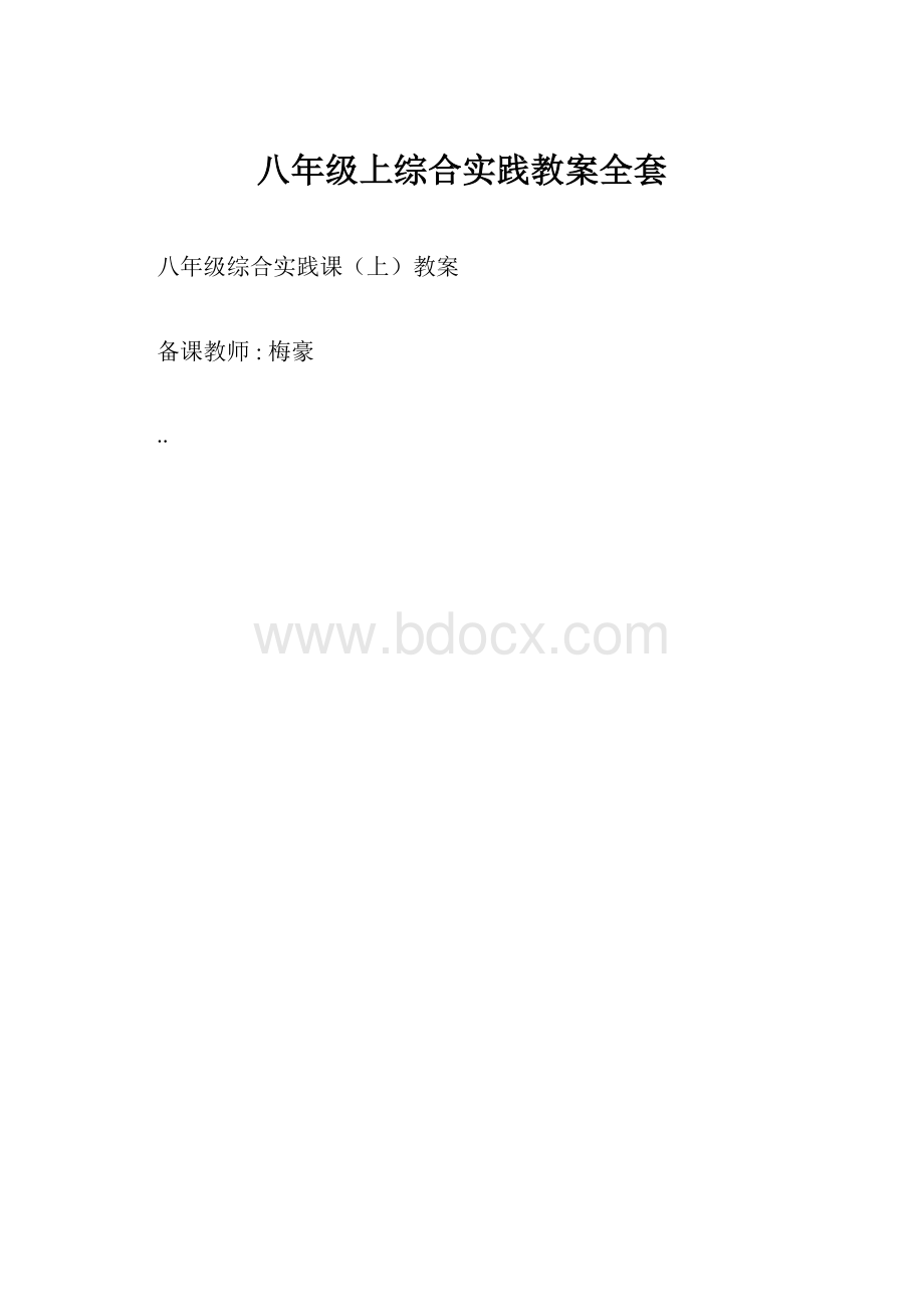 八年级上综合实践教案全套.docx