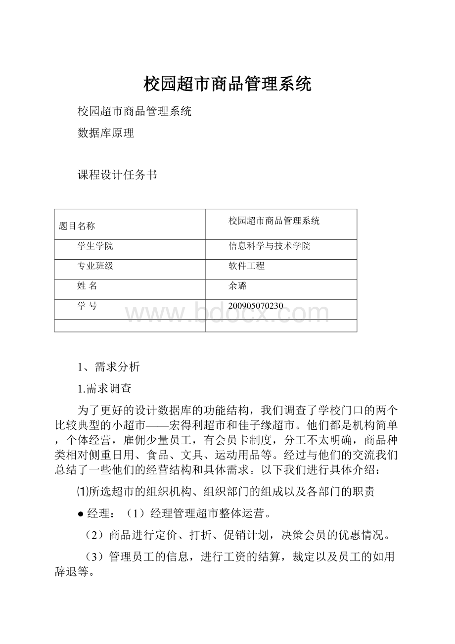 校园超市商品管理系统.docx