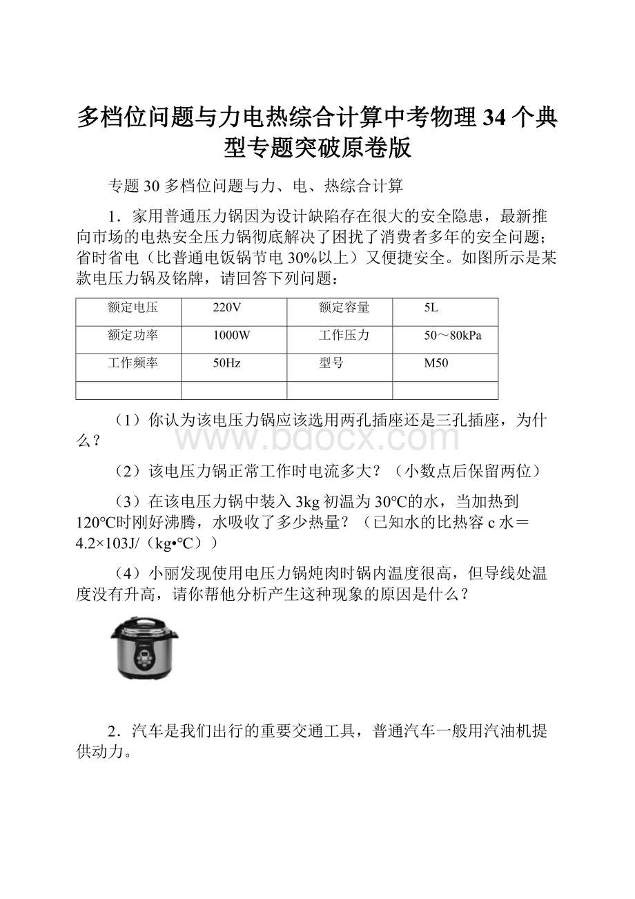 多档位问题与力电热综合计算中考物理34个典型专题突破原卷版.docx_第1页