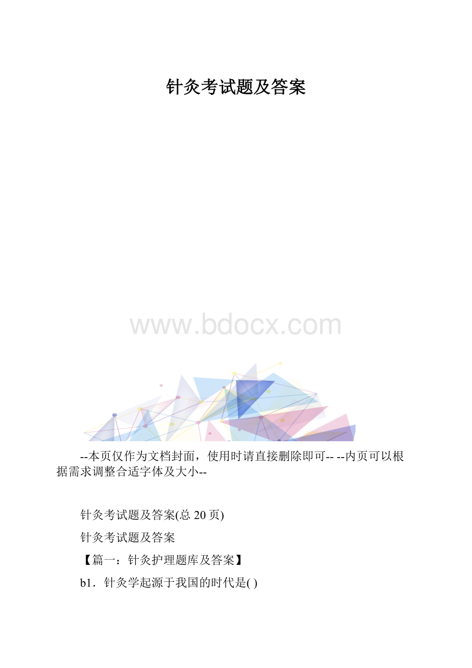 针灸考试题及答案.docx