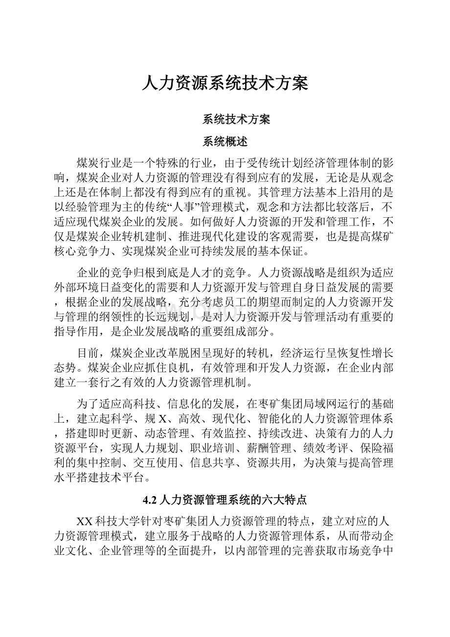 人力资源系统技术方案.docx