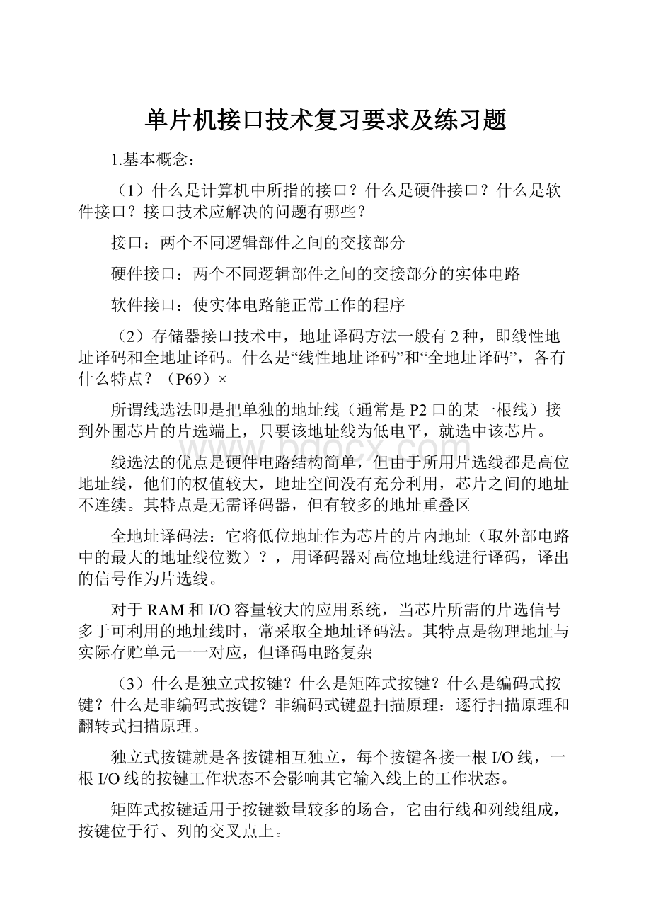 单片机接口技术复习要求及练习题.docx