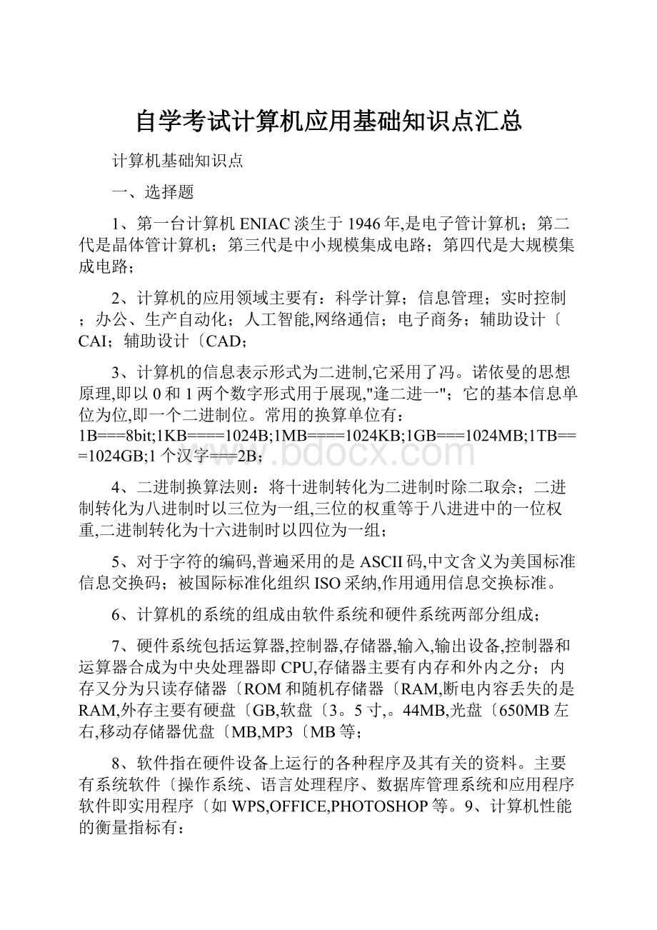 自学考试计算机应用基础知识点汇总.docx