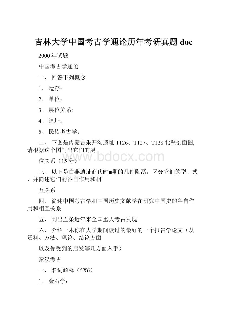 吉林大学中国考古学通论历年考研真题doc.docx