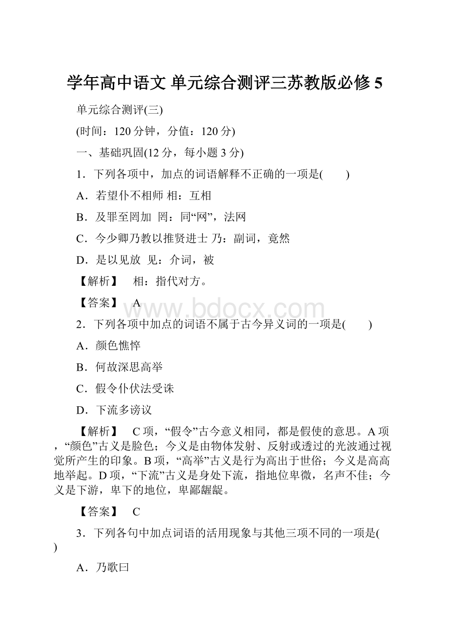 学年高中语文 单元综合测评三苏教版必修5.docx_第1页