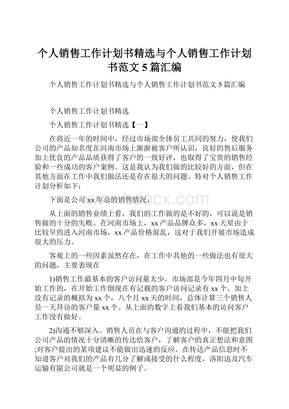 个人销售工作计划书精选与个人销售工作计划书范文5篇汇编.docx_第1页