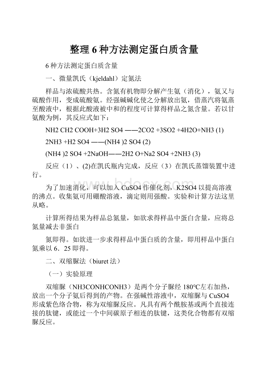 整理6种方法测定蛋白质含量.docx