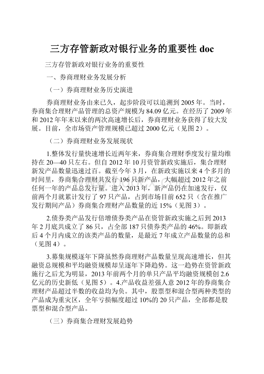 三方存管新政对银行业务的重要性doc.docx