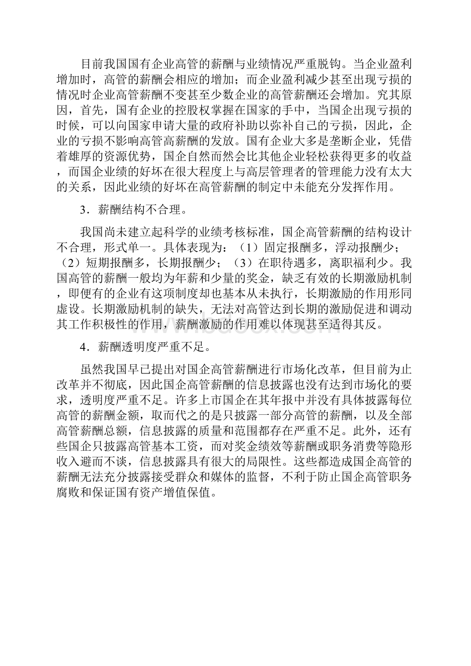 我国国有企业高管薪酬制度现状及问题doc.docx_第3页