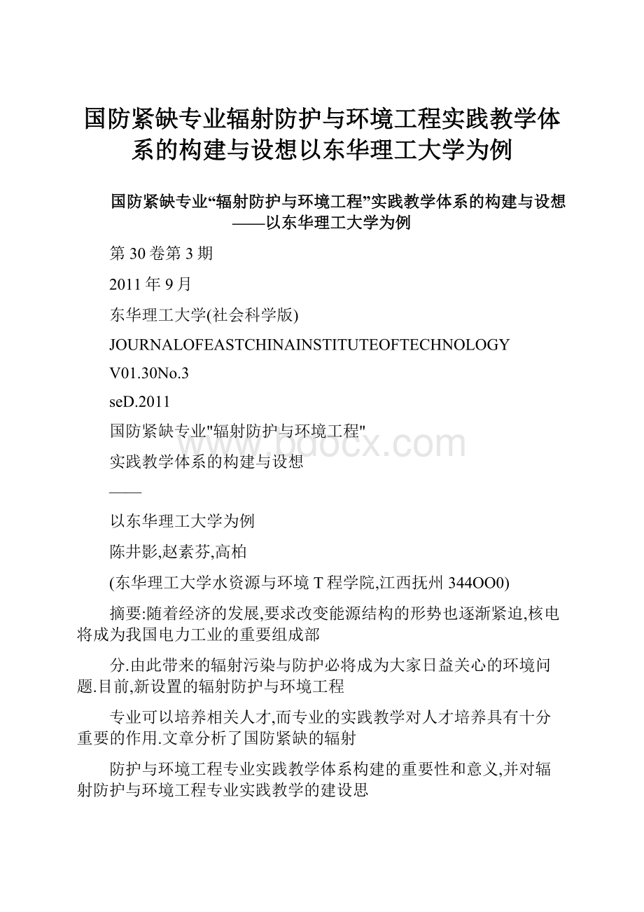 国防紧缺专业辐射防护与环境工程实践教学体系的构建与设想以东华理工大学为例.docx