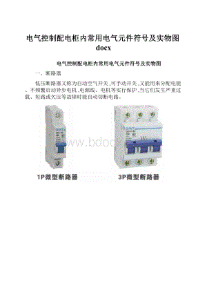 电气控制配电柜内常用电气元件符号及实物图docx.docx