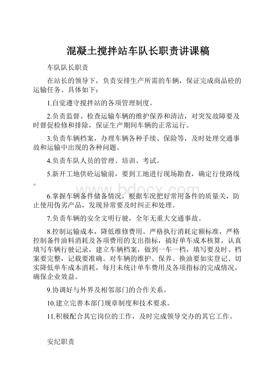 混凝土搅拌站车队长职责讲课稿.docx_第1页