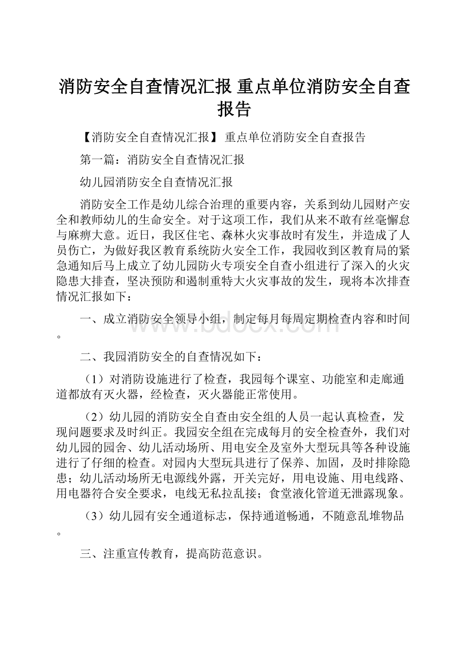 消防安全自查情况汇报 重点单位消防安全自查报告.docx