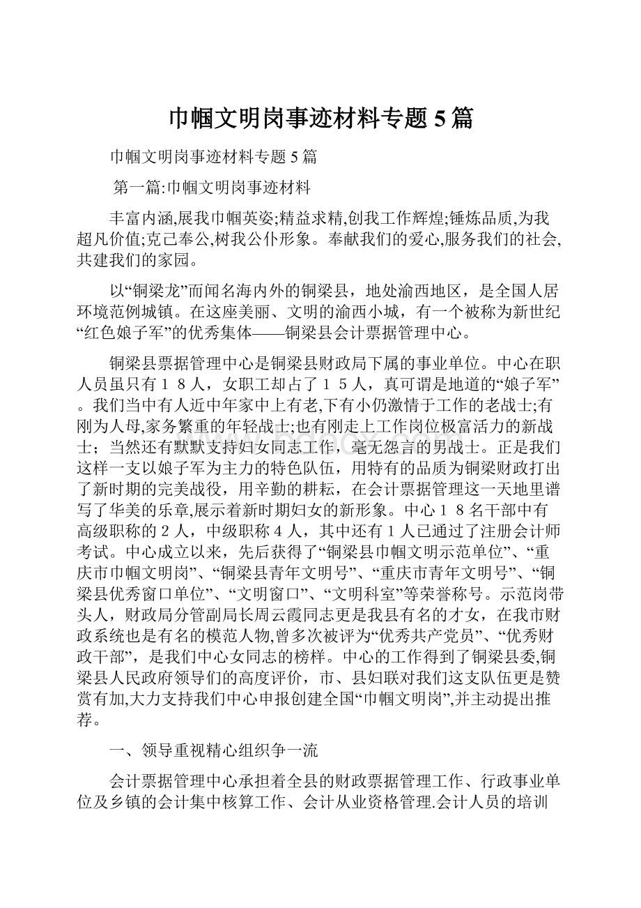 巾帼文明岗事迹材料专题5篇.docx_第1页