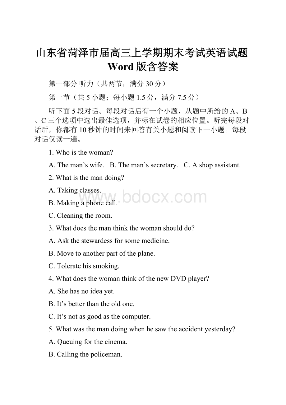 山东省菏泽市届高三上学期期末考试英语试题Word版含答案.docx