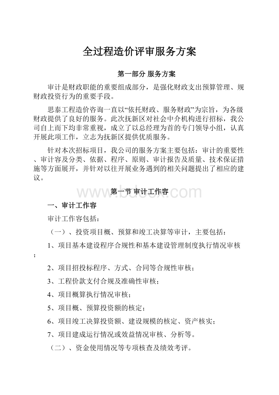 全过程造价评审服务方案.docx_第1页