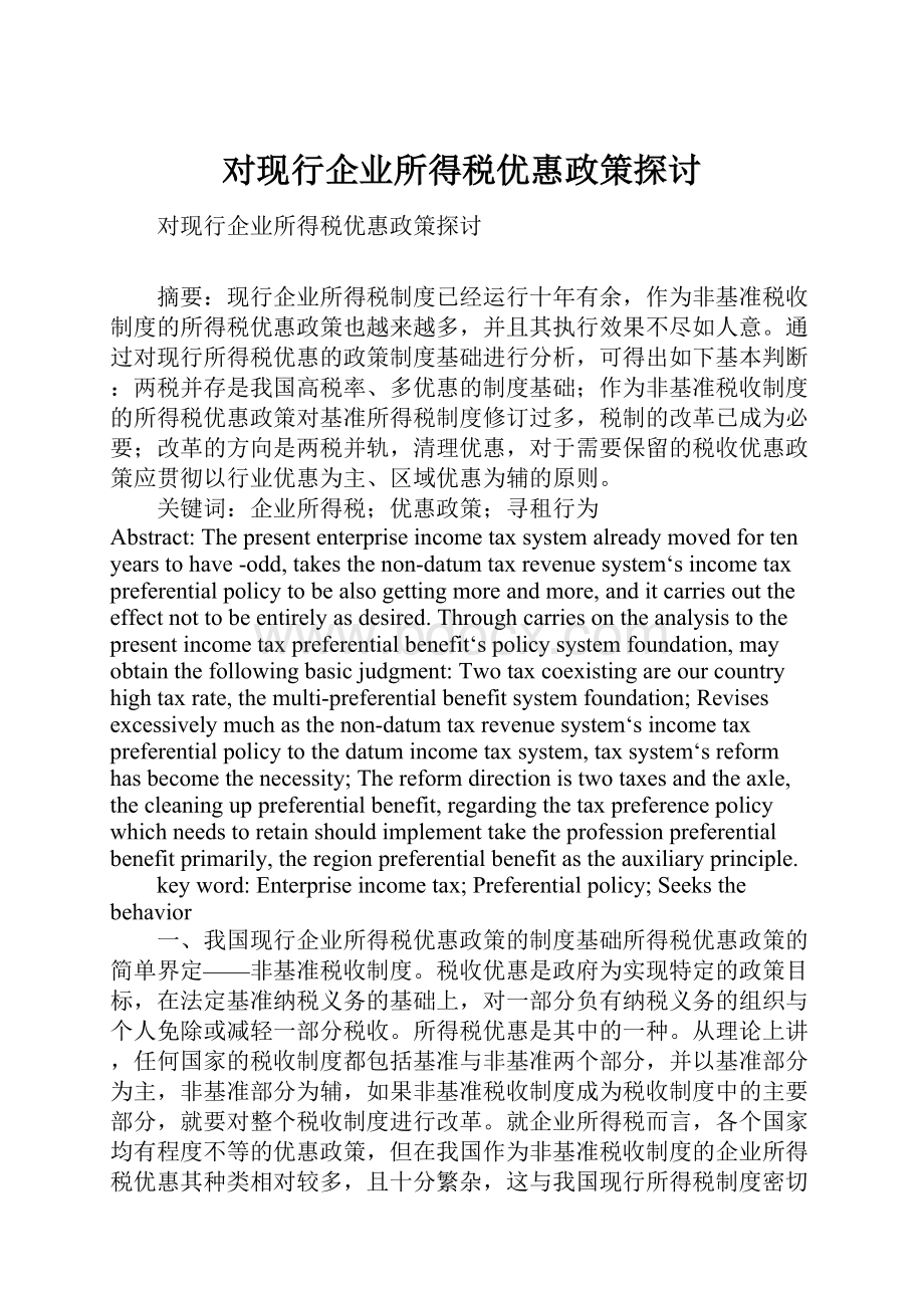 对现行企业所得税优惠政策探讨.docx_第1页