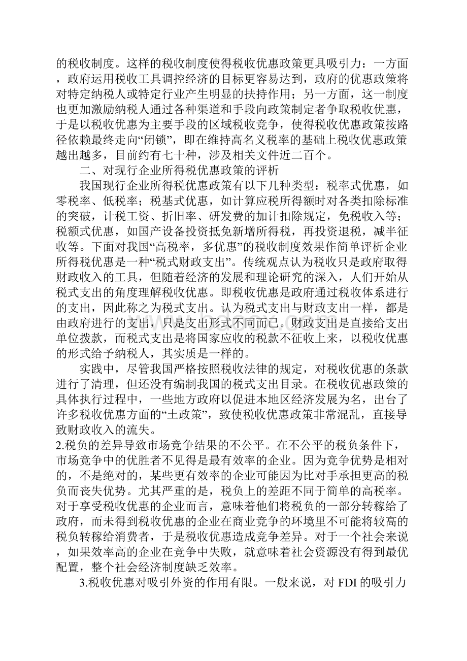 对现行企业所得税优惠政策探讨.docx_第3页