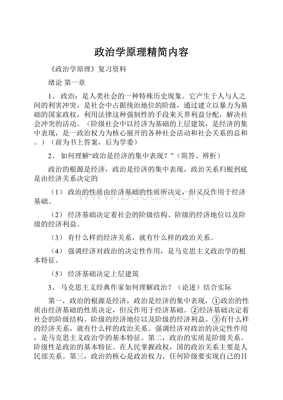 政治学原理精简内容.docx