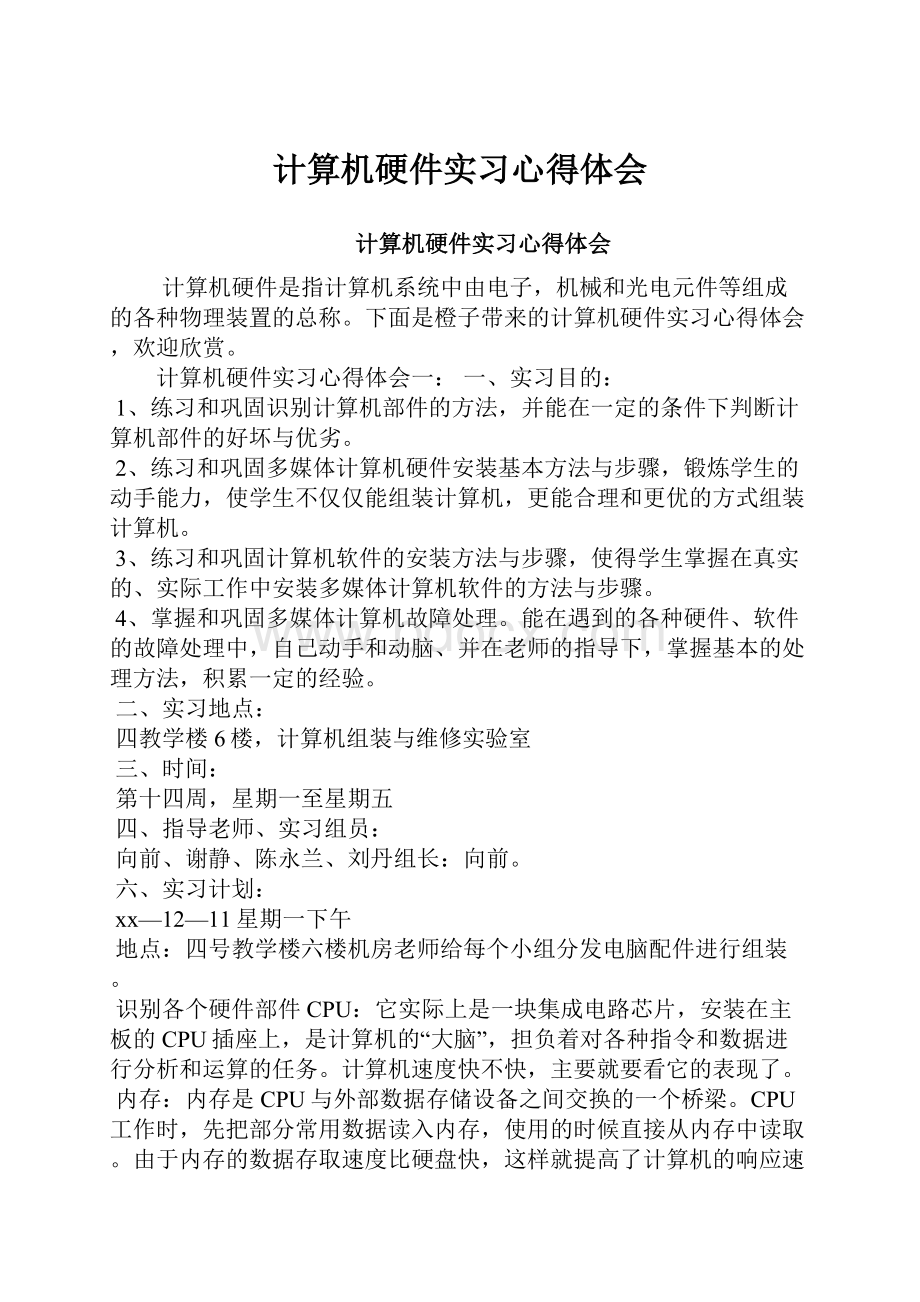 计算机硬件实习心得体会.docx_第1页