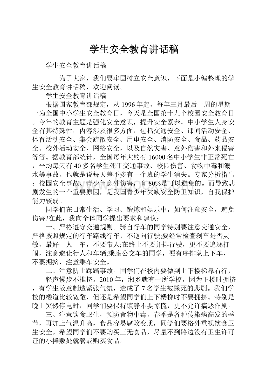 学生安全教育讲话稿.docx_第1页