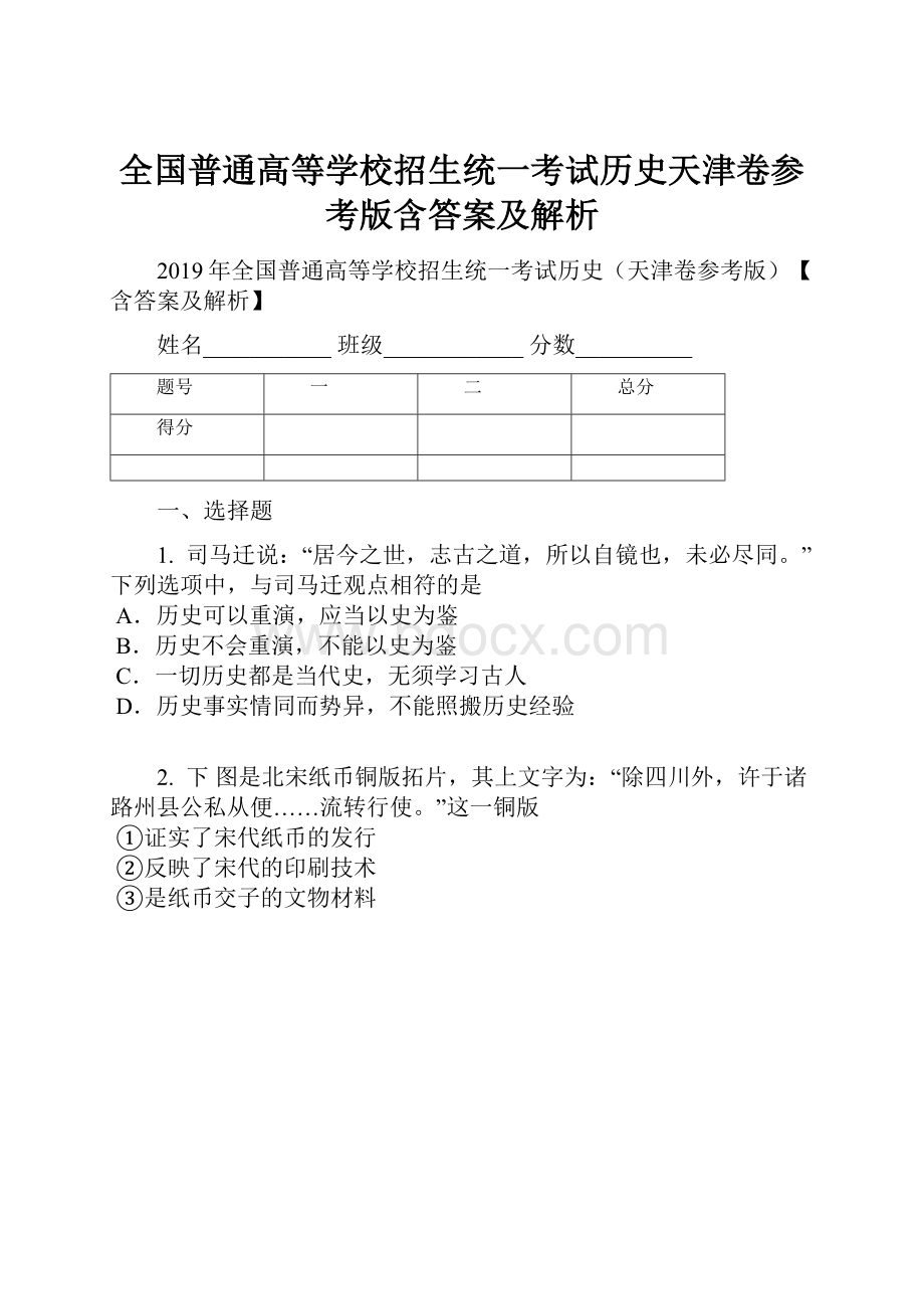 全国普通高等学校招生统一考试历史天津卷参考版含答案及解析.docx