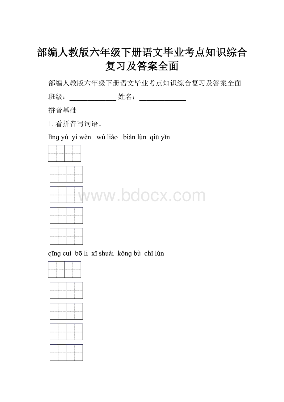 部编人教版六年级下册语文毕业考点知识综合复习及答案全面.docx