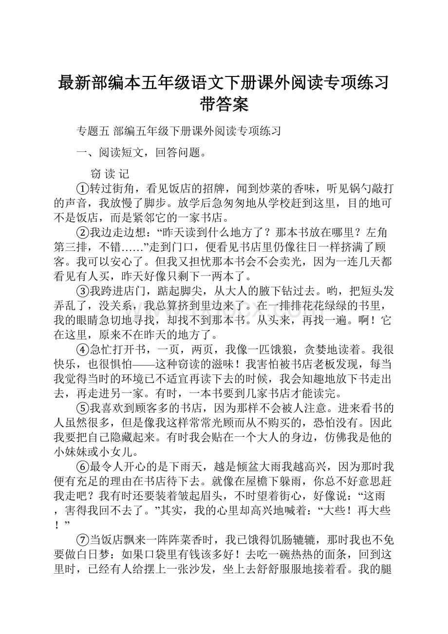 最新部编本五年级语文下册课外阅读专项练习带答案.docx