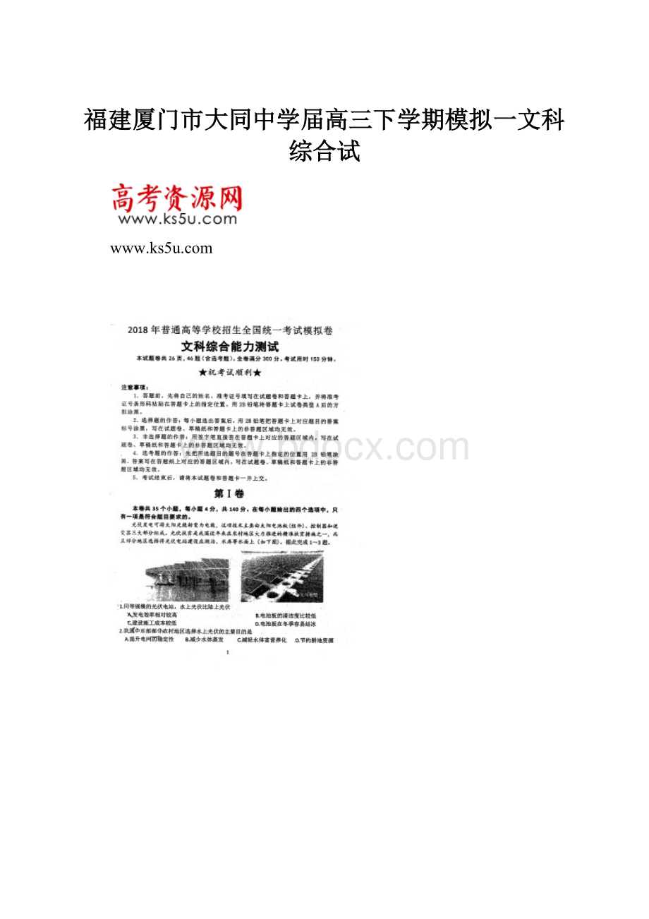 福建厦门市大同中学届高三下学期模拟一文科综合试.docx