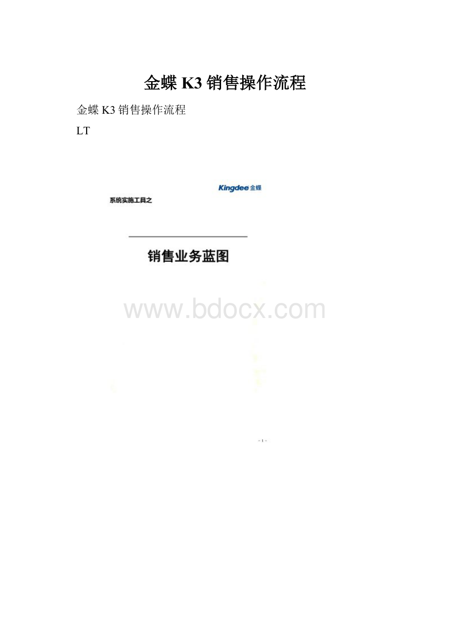 金蝶K3销售操作流程.docx_第1页