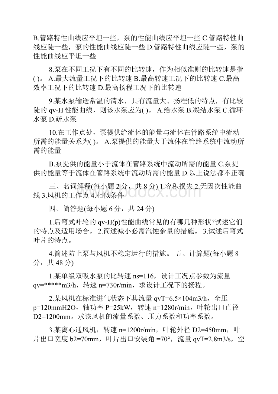 工程学院泵与风机考试题库.docx_第2页