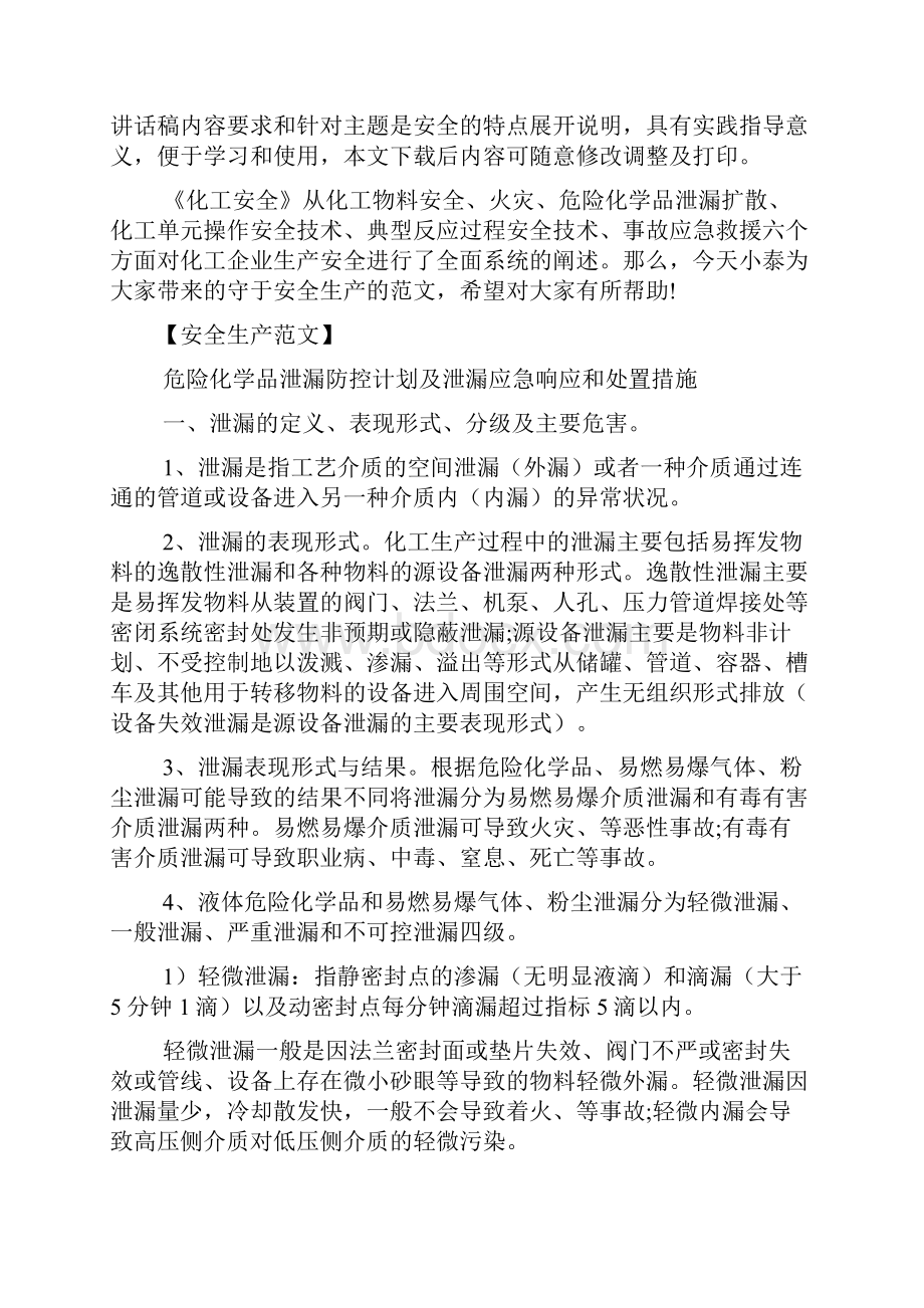 危险化学品泄漏应急响应和处置措施文档.docx_第2页