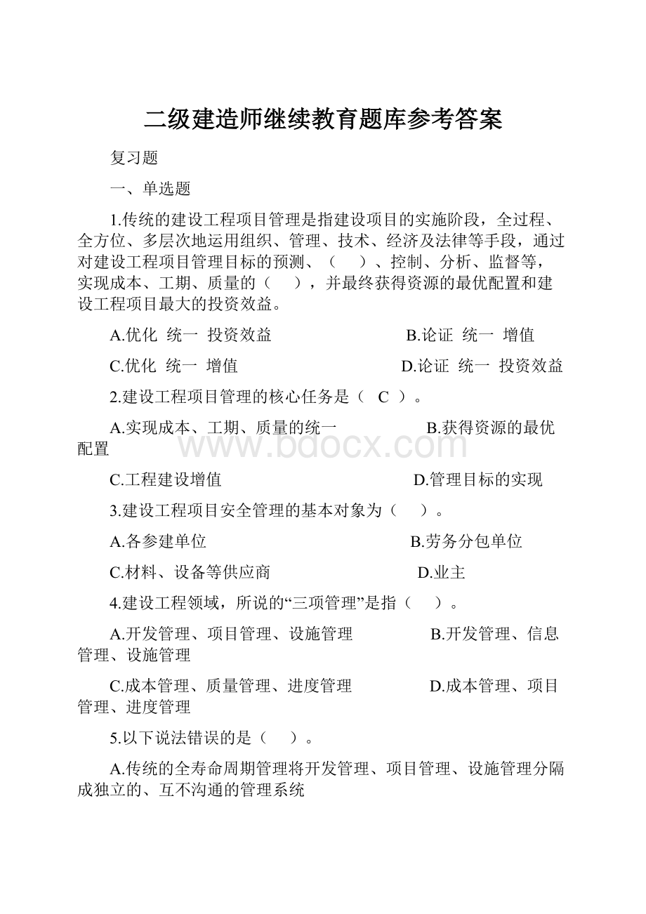 二级建造师继续教育题库参考答案.docx