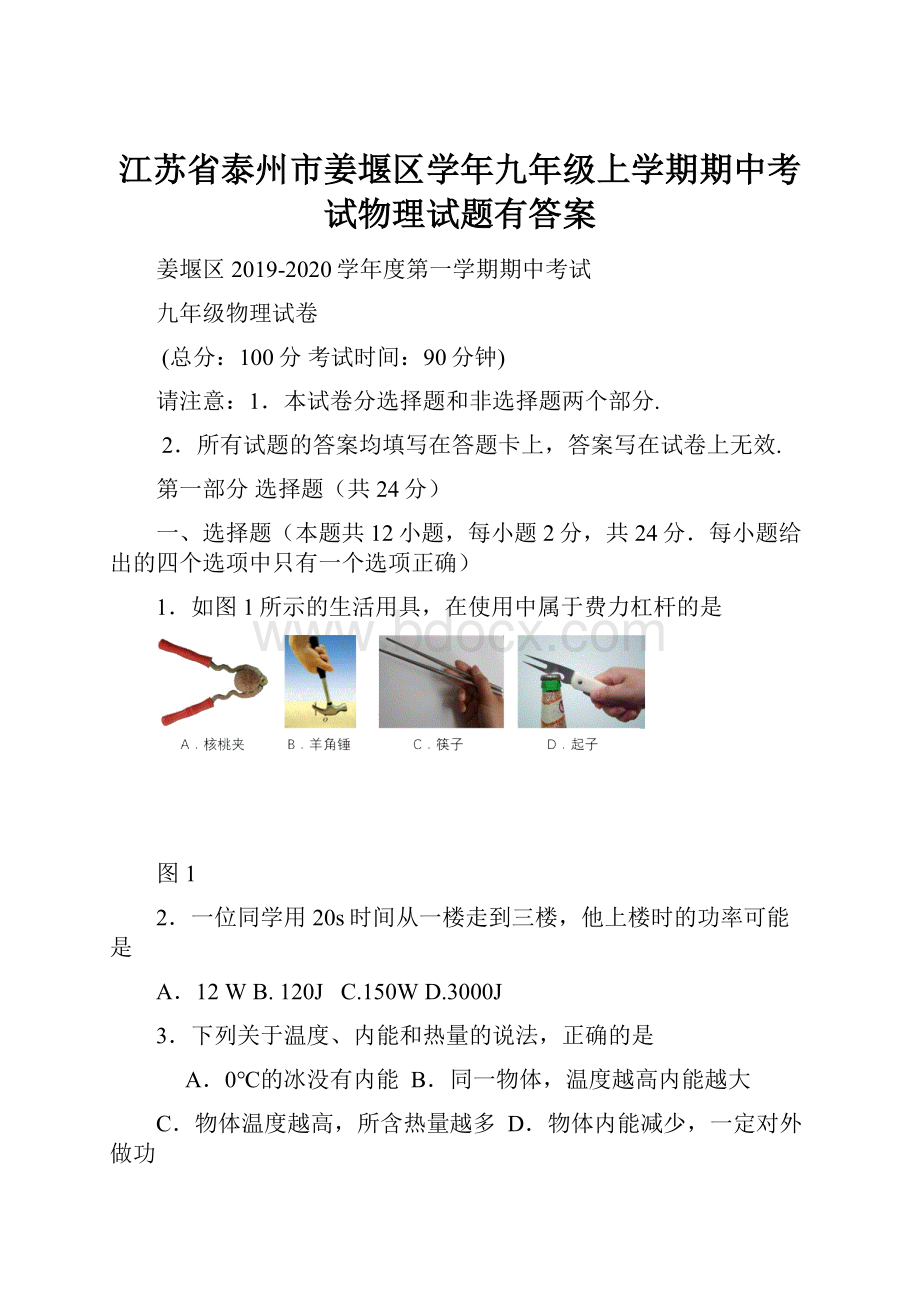 江苏省泰州市姜堰区学年九年级上学期期中考试物理试题有答案.docx_第1页