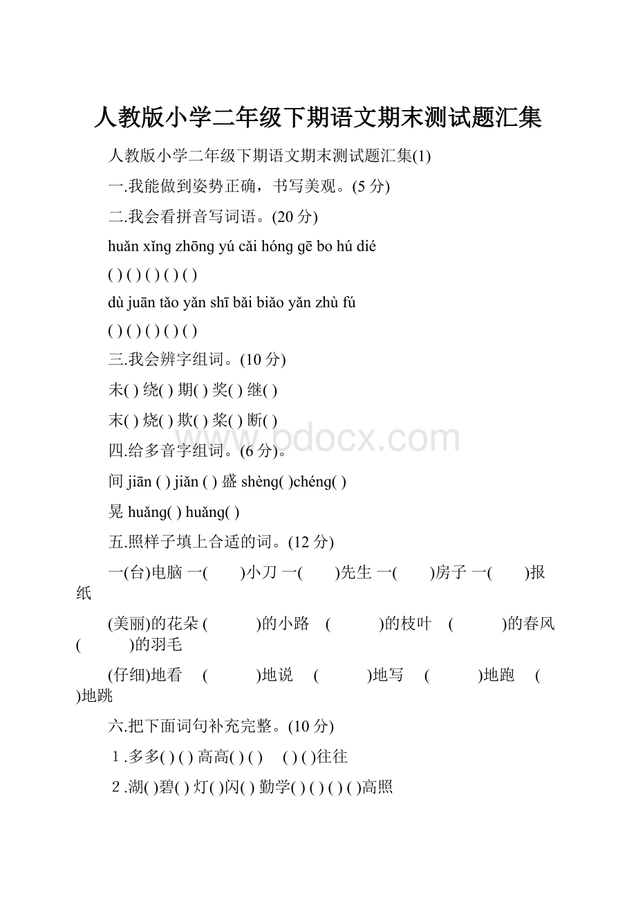 人教版小学二年级下期语文期末测试题汇集.docx