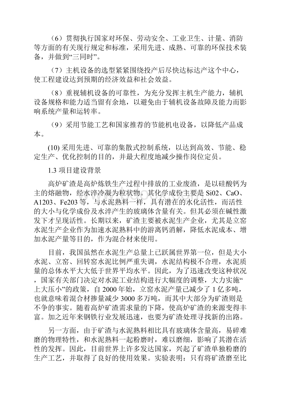 x矿渣综合利用项目可行性研究论证报告申请资金报告.docx_第2页