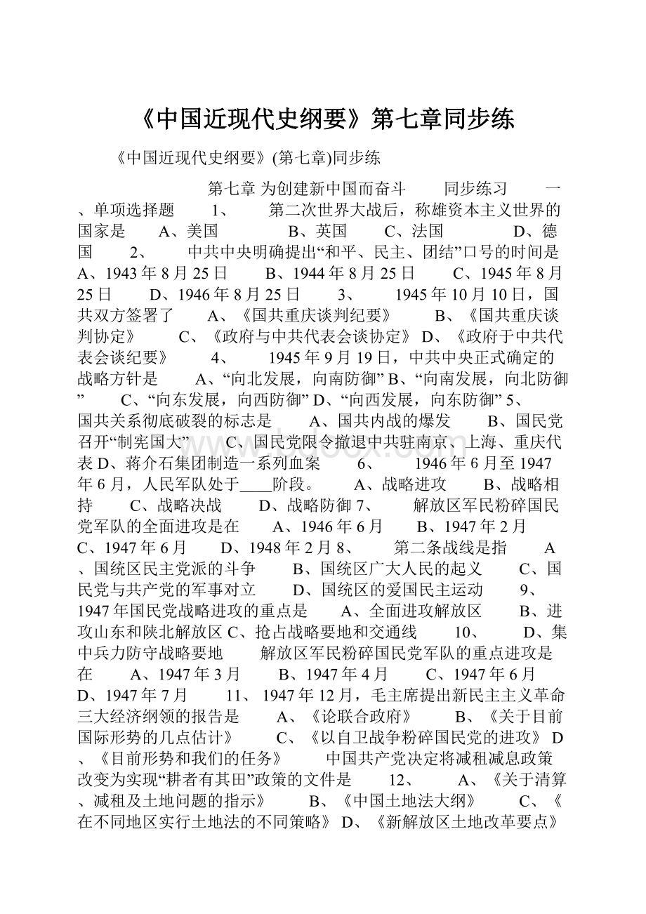 《中国近现代史纲要》第七章同步练.docx