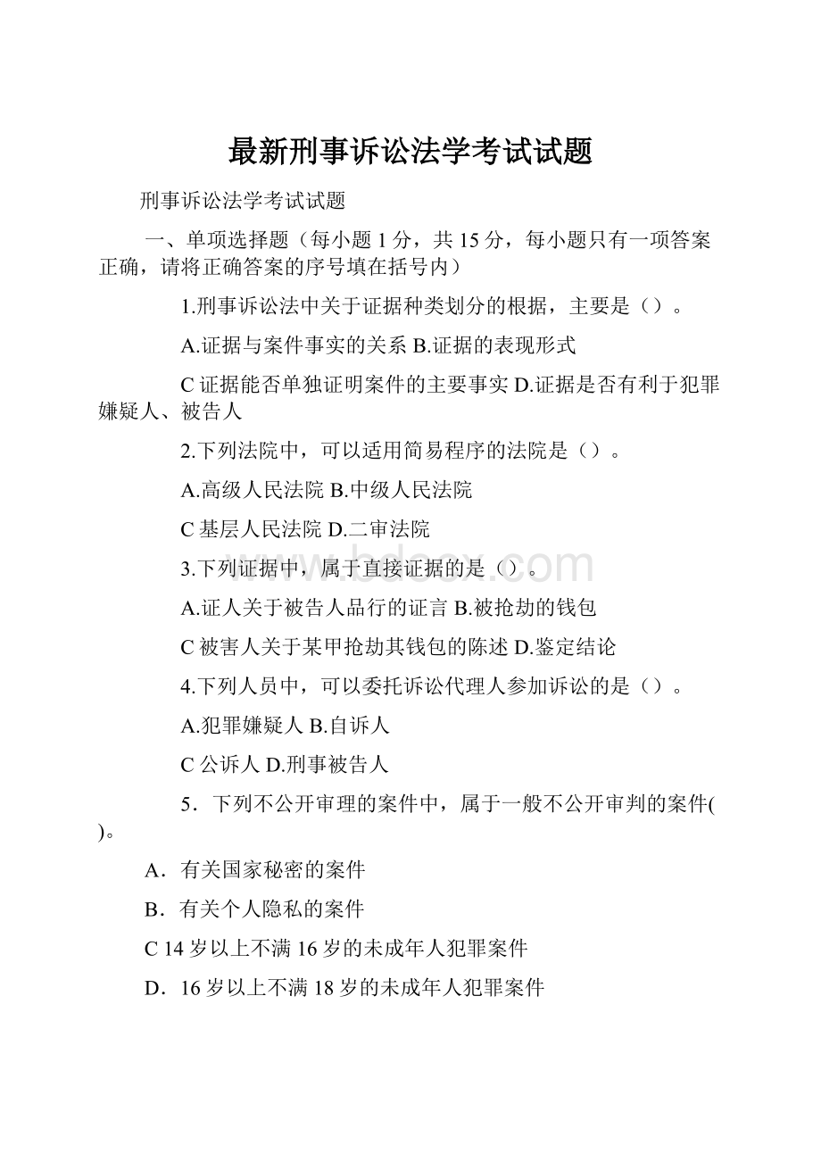 最新刑事诉讼法学考试试题.docx_第1页